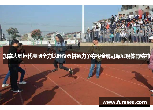 加拿大奥运代表团全力以赴奋勇拼搏力争夺得金牌冠军展现体育精神