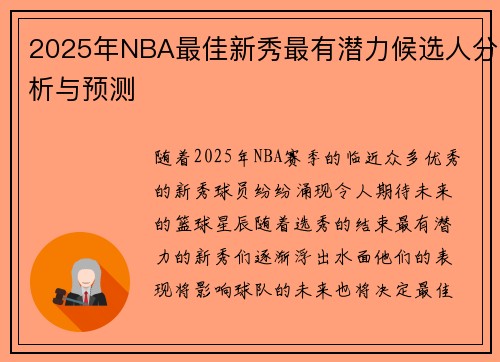 2025年NBA最佳新秀最有潜力候选人分析与预测