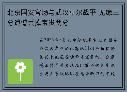 北京国安客场与武汉卓尔战平 无缘三分遗憾丢掉宝贵两分