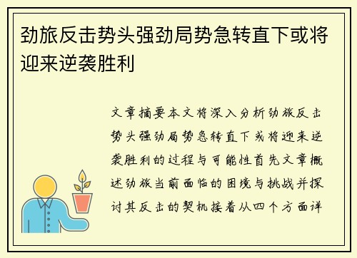 劲旅反击势头强劲局势急转直下或将迎来逆袭胜利