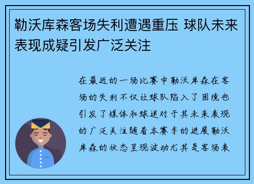 勒沃库森客场失利遭遇重压 球队未来表现成疑引发广泛关注