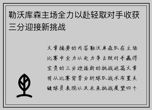 勒沃库森主场全力以赴轻取对手收获三分迎接新挑战
