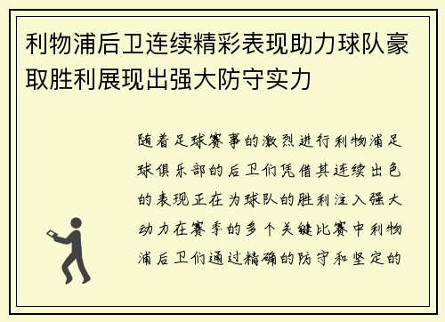 利物浦后卫连续精彩表现助力球队豪取胜利展现出强大防守实力