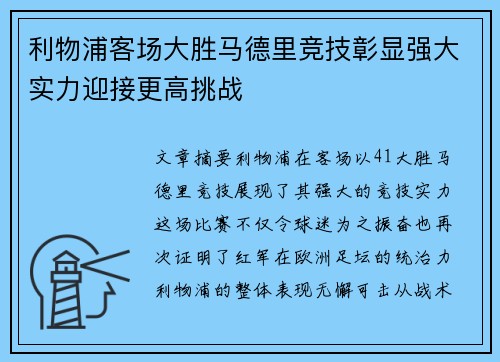 利物浦客场大胜马德里竞技彰显强大实力迎接更高挑战