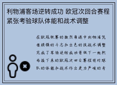利物浦客场逆转成功 欧冠次回合赛程紧张考验球队体能和战术调整