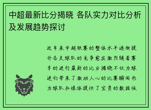 中超最新比分揭晓 各队实力对比分析及发展趋势探讨