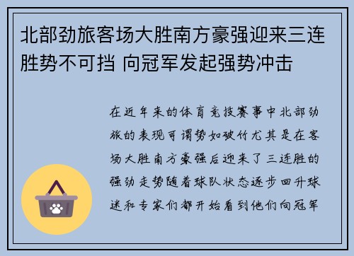 北部劲旅客场大胜南方豪强迎来三连胜势不可挡 向冠军发起强势冲击