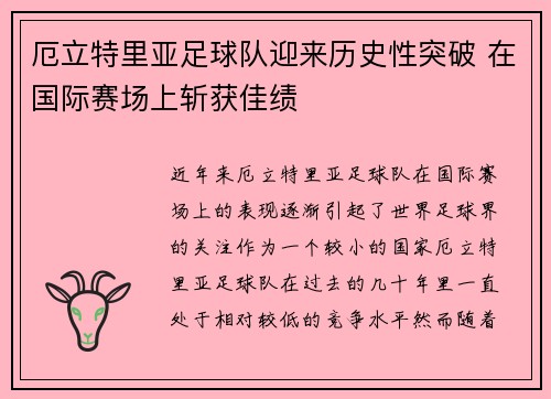 厄立特里亚足球队迎来历史性突破 在国际赛场上斩获佳绩
