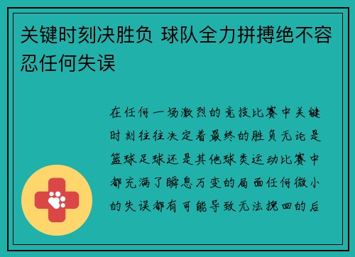 关键时刻决胜负 球队全力拼搏绝不容忍任何失误