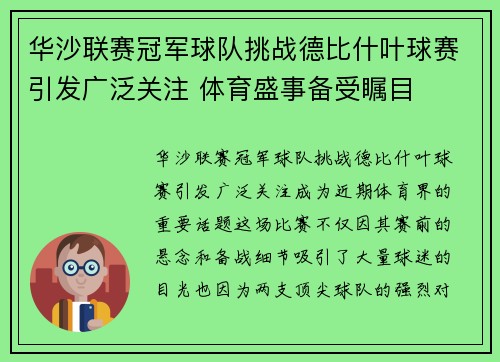 华沙联赛冠军球队挑战德比什叶球赛引发广泛关注 体育盛事备受瞩目