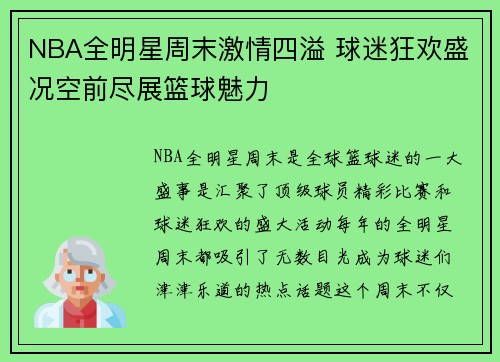 NBA全明星周末激情四溢 球迷狂欢盛况空前尽展篮球魅力