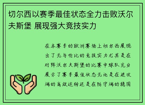切尔西以赛季最佳状态全力击败沃尔夫斯堡 展现强大竞技实力