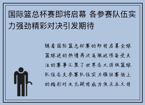 国际篮总杯赛即将启幕 各参赛队伍实力强劲精彩对决引发期待
