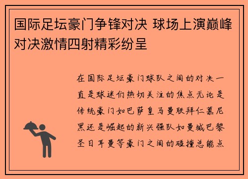 国际足坛豪门争锋对决 球场上演巅峰对决激情四射精彩纷呈