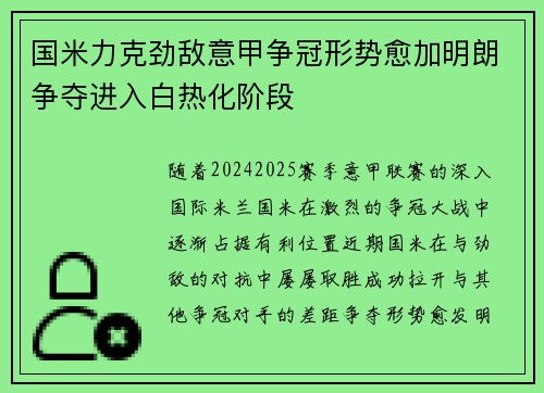 国米力克劲敌意甲争冠形势愈加明朗争夺进入白热化阶段
