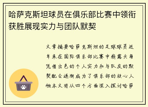 哈萨克斯坦球员在俱乐部比赛中领衔获胜展现实力与团队默契