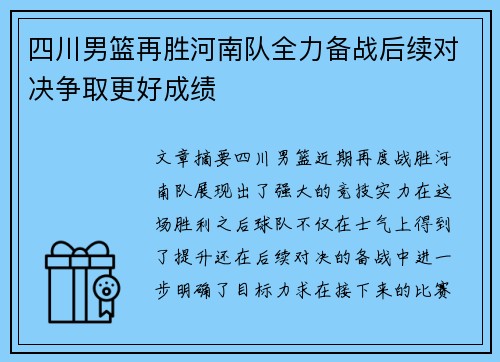 四川男篮再胜河南队全力备战后续对决争取更好成绩