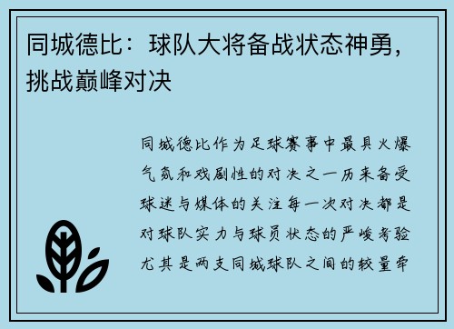 同城德比：球队大将备战状态神勇，挑战巅峰对决