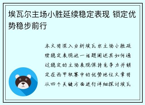 埃瓦尔主场小胜延续稳定表现 锁定优势稳步前行
