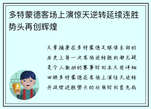 多特蒙德客场上演惊天逆转延续连胜势头再创辉煌