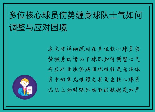 多位核心球员伤势缠身球队士气如何调整与应对困境