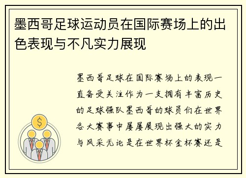 墨西哥足球运动员在国际赛场上的出色表现与不凡实力展现