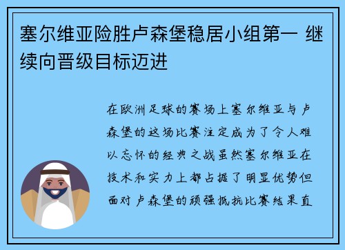 塞尔维亚险胜卢森堡稳居小组第一 继续向晋级目标迈进