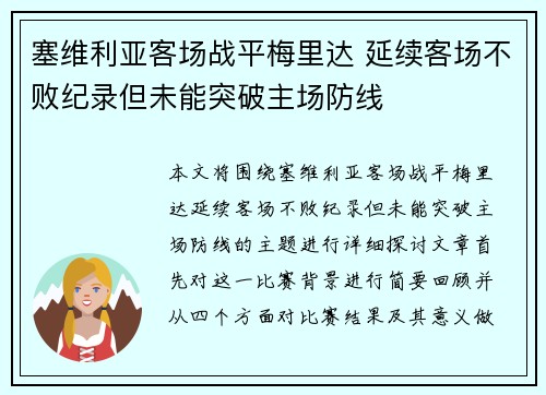 塞维利亚客场战平梅里达 延续客场不败纪录但未能突破主场防线