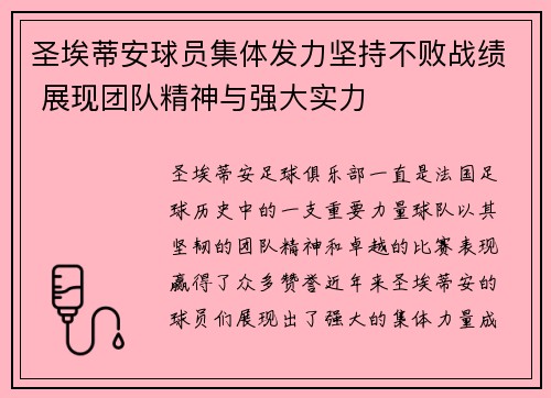 圣埃蒂安球员集体发力坚持不败战绩 展现团队精神与强大实力