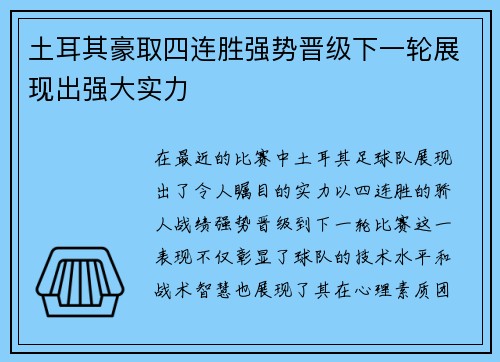 土耳其豪取四连胜强势晋级下一轮展现出强大实力