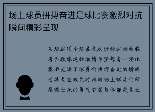 场上球员拼搏奋进足球比赛激烈对抗瞬间精彩呈现
