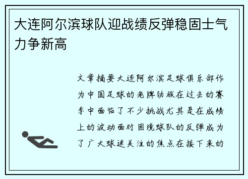大连阿尔滨球队迎战绩反弹稳固士气力争新高