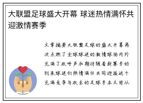 大联盟足球盛大开幕 球迷热情满怀共迎激情赛季