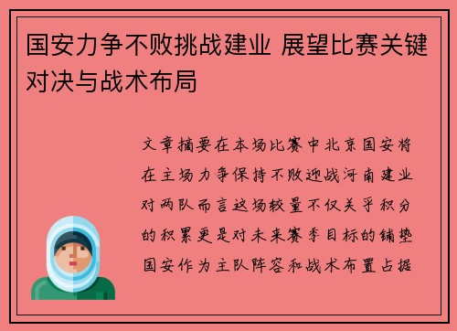 国安力争不败挑战建业 展望比赛关键对决与战术布局