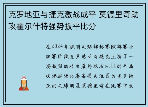 克罗地亚与捷克激战成平 莫德里奇助攻霍尔什特强势扳平比分
