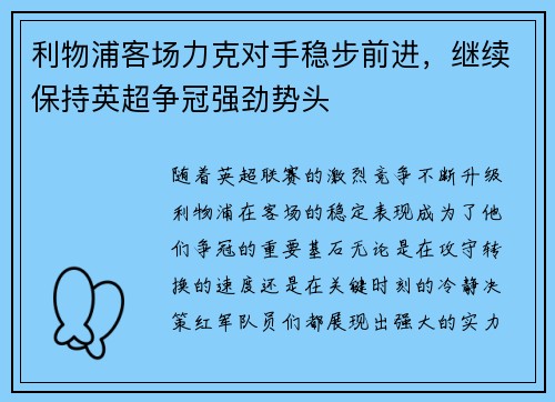 利物浦客场力克对手稳步前进，继续保持英超争冠强劲势头