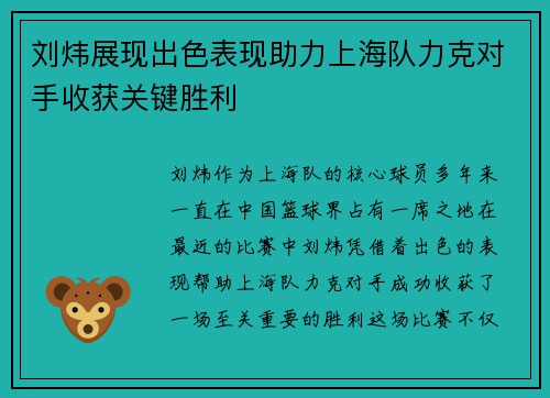 刘炜展现出色表现助力上海队力克对手收获关键胜利