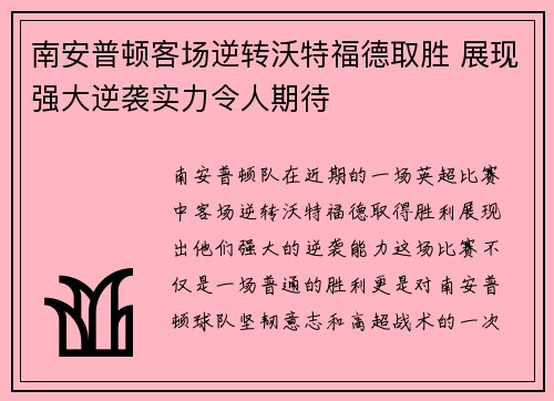南安普顿客场逆转沃特福德取胜 展现强大逆袭实力令人期待