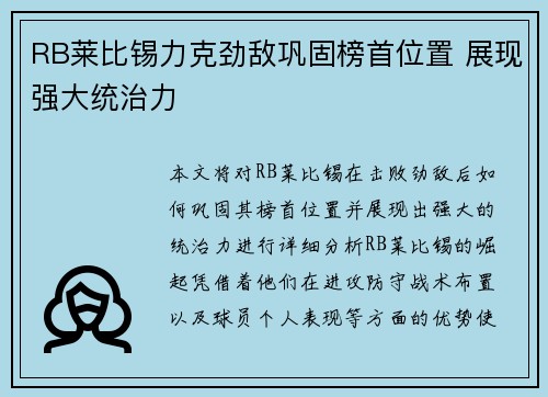 RB莱比锡力克劲敌巩固榜首位置 展现强大统治力