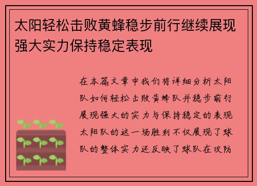 太阳轻松击败黄蜂稳步前行继续展现强大实力保持稳定表现