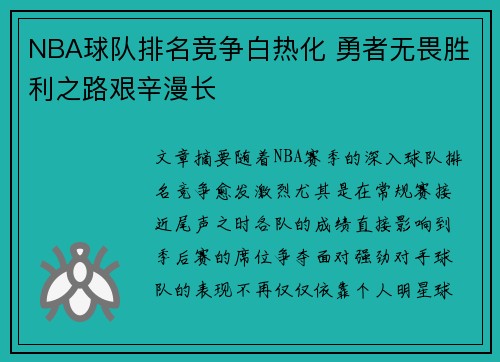NBA球队排名竞争白热化 勇者无畏胜利之路艰辛漫长