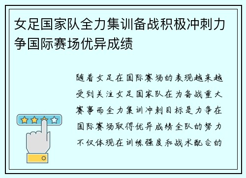 女足国家队全力集训备战积极冲刺力争国际赛场优异成绩