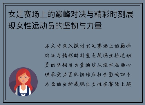 女足赛场上的巅峰对决与精彩时刻展现女性运动员的坚韧与力量
