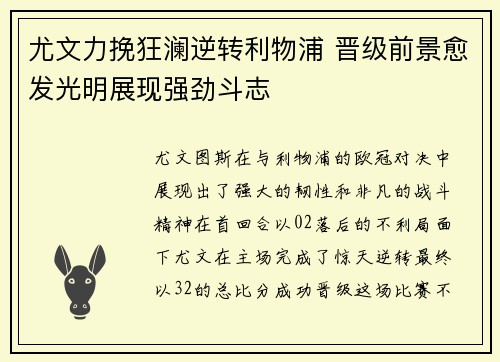 尤文力挽狂澜逆转利物浦 晋级前景愈发光明展现强劲斗志