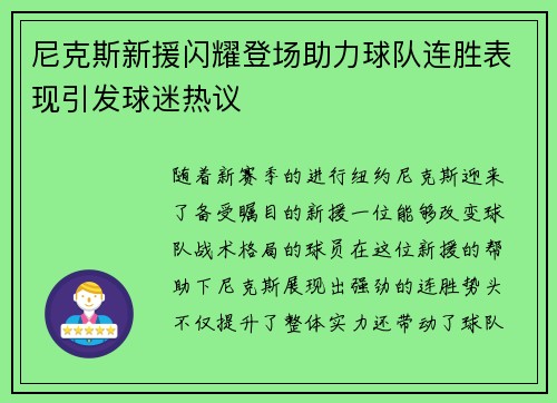 尼克斯新援闪耀登场助力球队连胜表现引发球迷热议