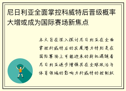 尼日利亚全面掌控科威特后晋级概率大增或成为国际赛场新焦点