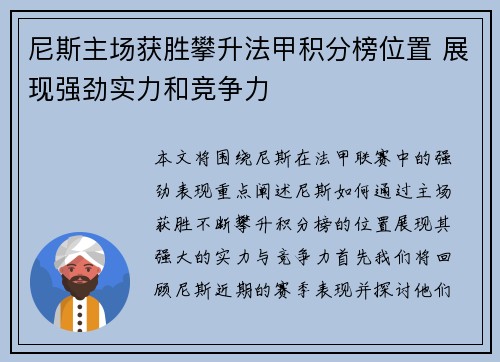 尼斯主场获胜攀升法甲积分榜位置 展现强劲实力和竞争力