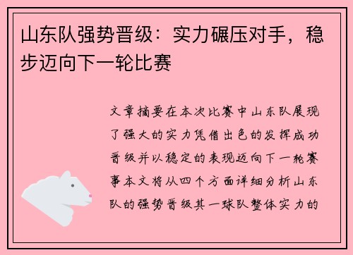 山东队强势晋级：实力碾压对手，稳步迈向下一轮比赛