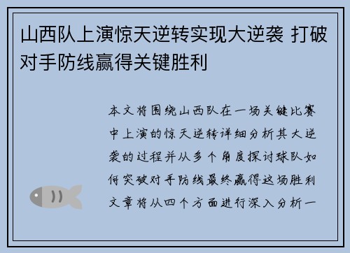 山西队上演惊天逆转实现大逆袭 打破对手防线赢得关键胜利