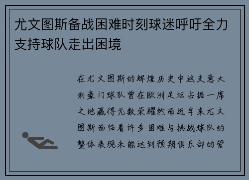 尤文图斯备战困难时刻球迷呼吁全力支持球队走出困境